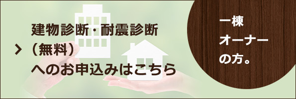 建物診断・耐震診断（無料）へのお申込みはこちら