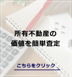 所有不動産の価値を簡単査定