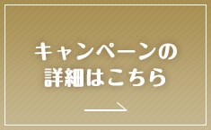 キャンペーンの詳細はこちら