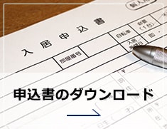 申込書のダウンロード